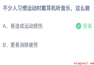 不少人习惯运动时戴耳机听音乐这么做好吗 蚂蚁庄园5月6日答案介绍 不少人习惯运动时戴耳机听音乐这么做好吗