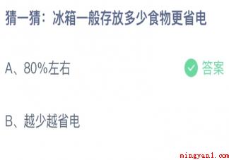 猜一猜冰箱一般存放多少食物更省电（冰箱一般存放多少食物更省电）