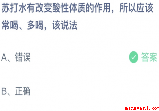 苏打水能改变酸性体质所以要常喝多喝的说法