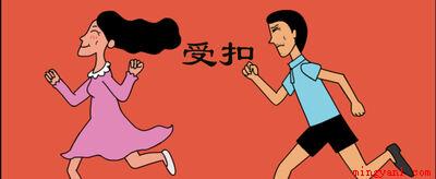 受扣是什么意思(01)
