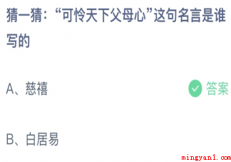 蚂蚁庄园可怜天下父母心这句名言是谁写的 5月8日答案最新 蚂蚁庄园可怜天下父母心这句名言是谁写的(可怜天下父母心这句名言是谁写的)