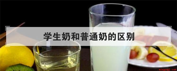 学生奶和普通奶的区别(学生奶和普通奶有什么区别)