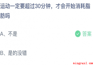 蚂蚁庄园运动一定要超过30分钟才会开始消耗脂肪吗 5月11日答案最新 蚂蚁庄园运动一定要超过30分钟才会开始消耗脂肪吗