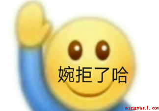 婉拒了哈是什么意思（婉拒了哈是什么梗 该如何婉拒别人）