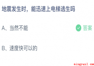 地震发生时能迅速上电梯逃生吗 蚂蚁庄园5月12日答案介绍 地震发生时能迅速上电梯逃生吗