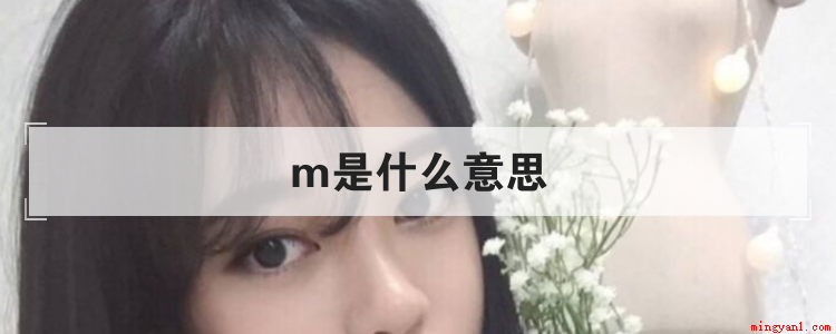 m是什么意思（物理上的质量是什么意思）
