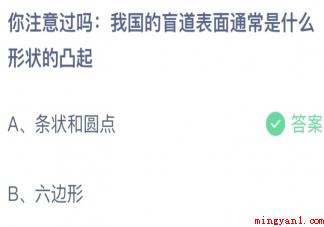 我国的盲道表面通常是什么形状的凸起 蚂蚁庄园5月14日答案介绍 我国的盲道表面通常是什么形状的凸起
