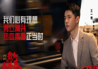 《我和我的青春》三个篇章分别讲的什么 《我和我的青春》主演是谁 《我和我的青春》三个篇章分别讲的什么(《我和我的青春》三个篇章分别讲的什么 主演阵容强大)