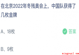 在北京2022年冬残奥会上中国队获得了几枚金牌 蚂蚁庄园5月14日答案最新 在北京2022年冬残奥会上中国队获得了几枚金牌