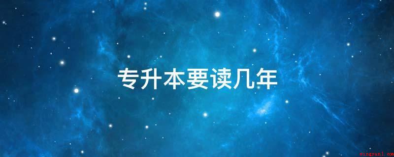 专升本要读几年(中国大陆教育体制大专层次学生升入本科院校的考试制度)