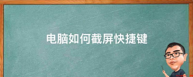 电脑如何截屏快捷键(电脑键盘上找到)