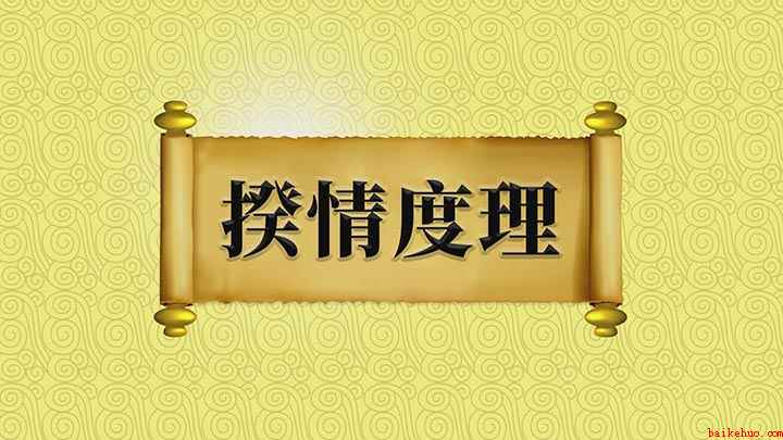 揆情度理的意思是什么(Hello:我可不敢情度理,妄加揣测,好了)