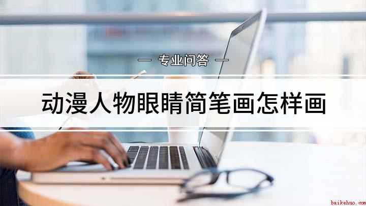 动漫人物眼睛简笔画怎样画(白纸上先用弧线画上眼睑,画一个椭圆作为眼睛外轮廓)