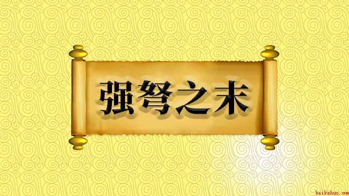 强弩之末什么意思(成语【强弩之末】,矢不能穿鲁,冲风之末,力不能漂鸿毛)