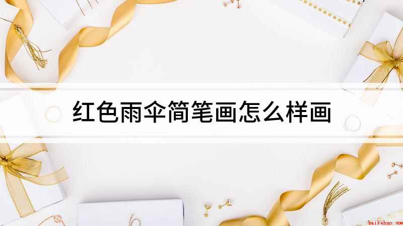 红色雨伞简笔画怎么样画