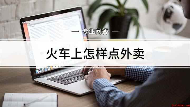 火车上怎样点外卖