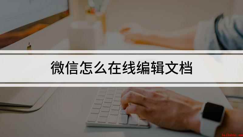 微信怎么在线编辑文档(HarmonyOS 2)