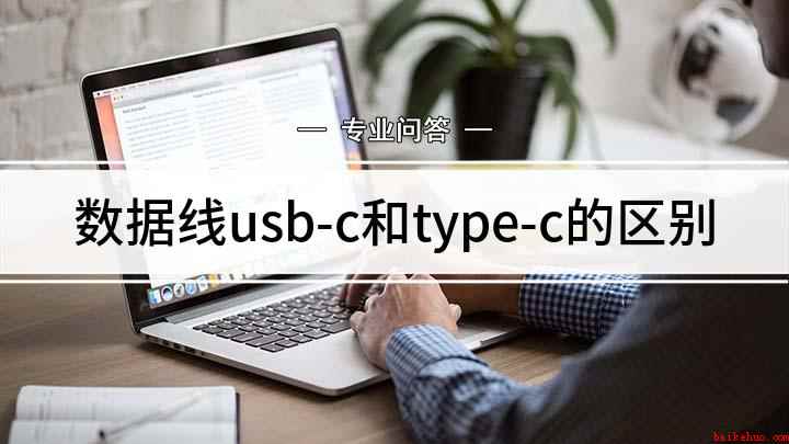 数据线usb-c和type-c的区别(USB-C和type)