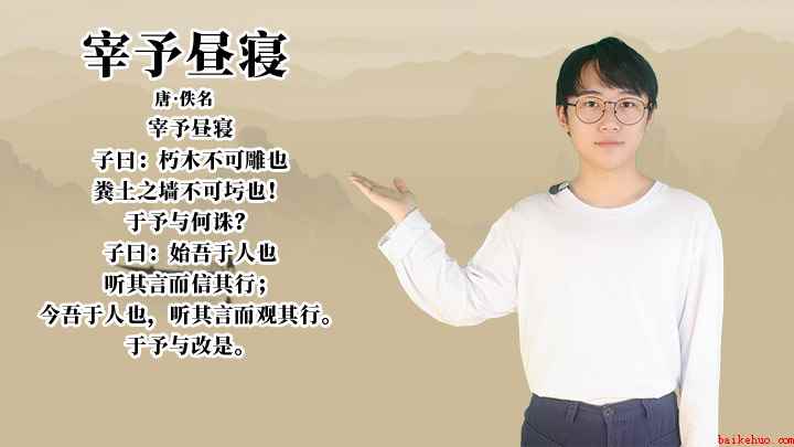 《宰予昼寝》讲解（宰予昼寝:朽木不可雕也,粪土之墙不可也!于予与何诛）