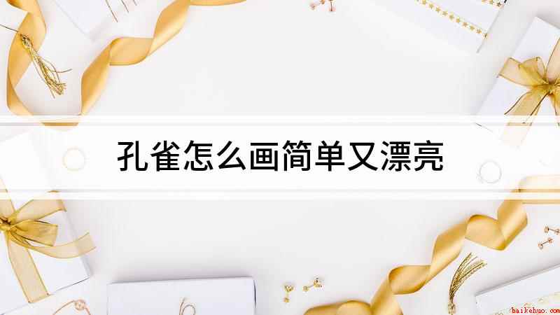 孔雀怎么画简单又漂亮(白纸上用线条勾画出孔雀的身体)