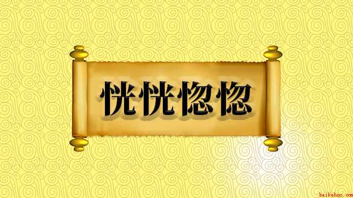成语恍恍惚惚什么意思(成语【恍惚】(一):有如敢断而不能断者,有恍惚而反忠实者)