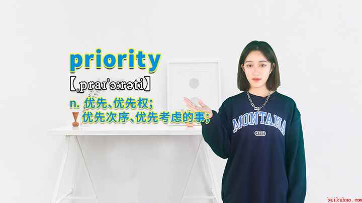 priority的讲解(priority这个单词你学会了吗)