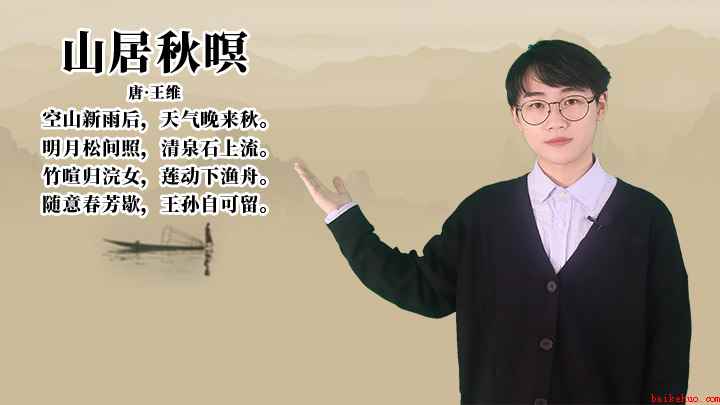 王维《山居秋暝》讲解（随意春芳歇,王孙自可留）