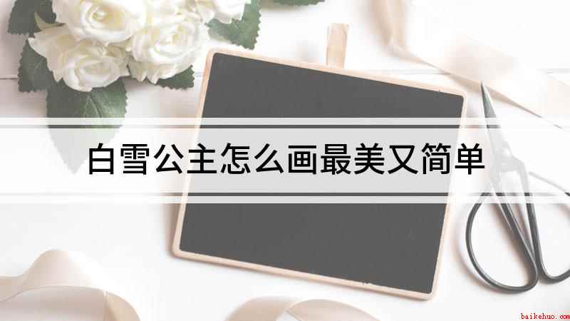白雪公主怎么画最美又简单(白雪公主的头发怎么画)
