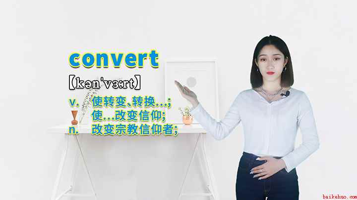 convert的讲解(convert这个单词你学会了吗)