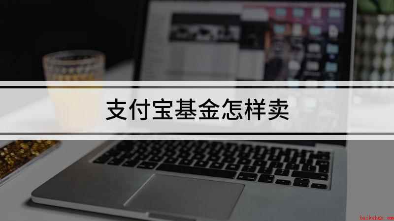 支付宝基金怎样卖