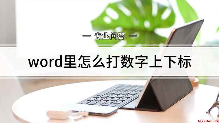 word里怎么打数字上下标(Word文档;方法一在文档中输入数字,然后选中需要更改为上标)