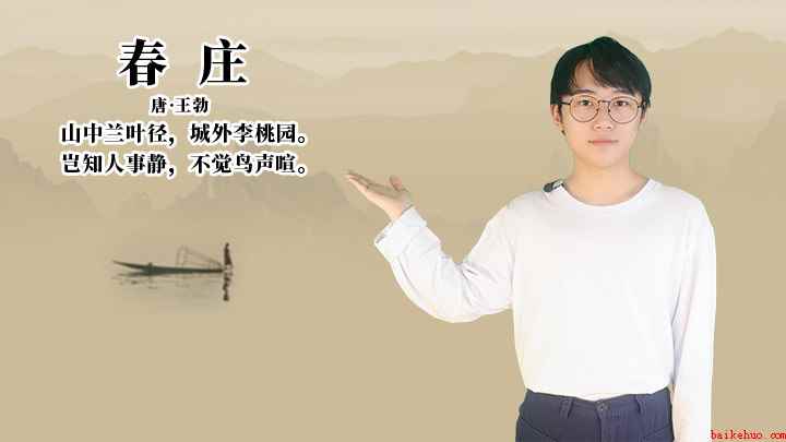 王勃《春庄》讲解(唐王勃 山中兰叶径,城外李桃园)
