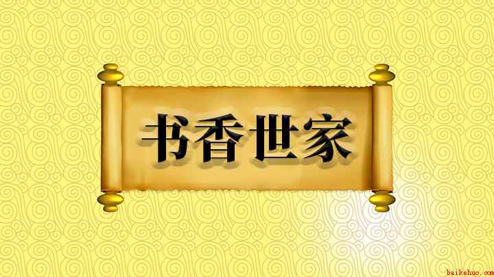 书香世家什么意思(成语是【书香世家】;世家的意思是指门第高贵并且世代沿续的人家)