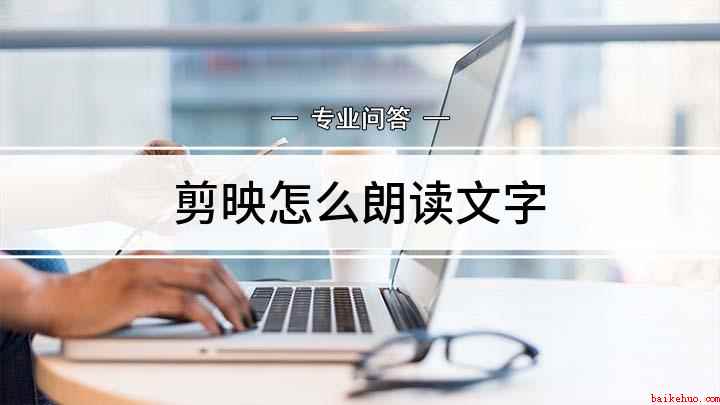剪映怎么朗读文字