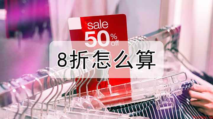 8折扣怎么算