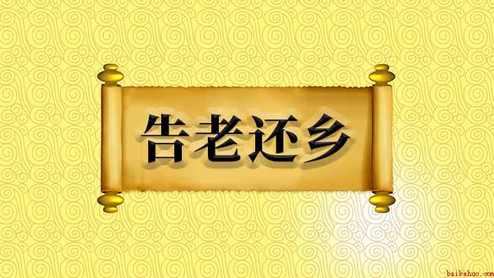 告老还乡什么意思