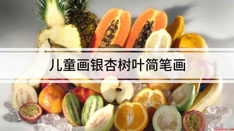 儿童画银杏树叶简笔画
