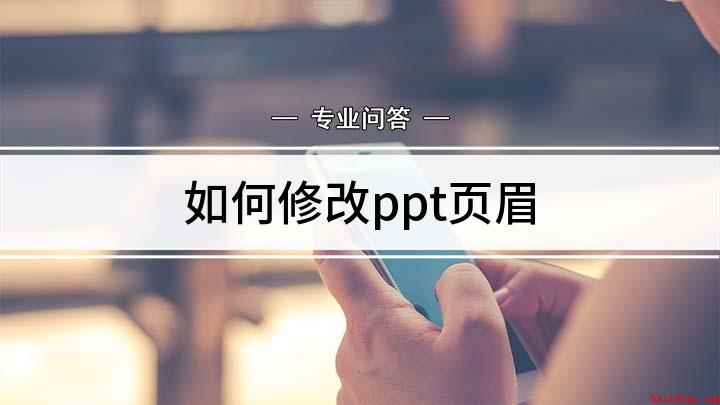 如何修改ppt页眉(ppt页脚的修改方法)