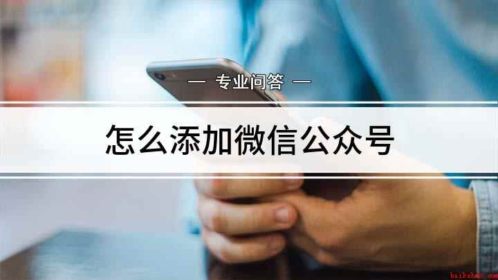 怎么添加微信公众号