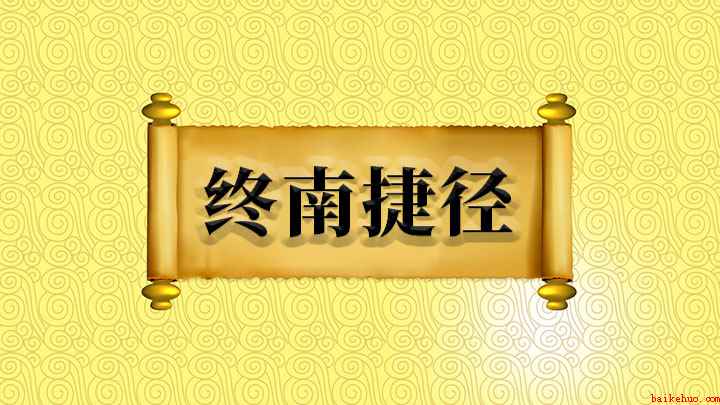 终南捷径什么意思(成语【终南捷径】——唐代卢藏用举进士而不受重用)