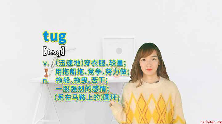 tug的讲解(tug这个单词你学会了吗)