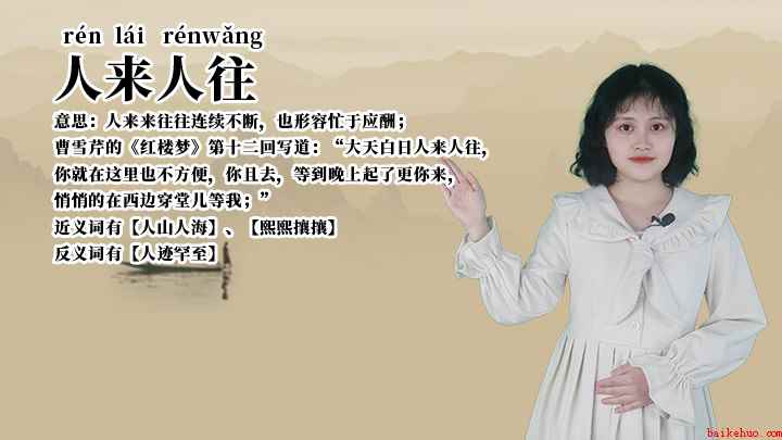 成语人来人往什么意思(街道上人来人往,川流不息;好的)