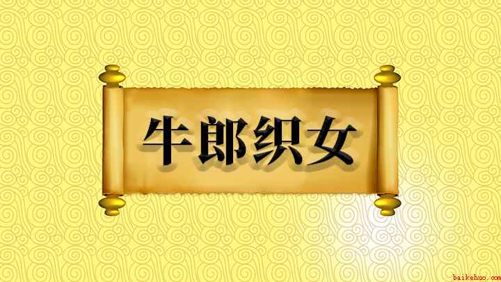 成语牛郎织女什么意思(成语【牛郎织女】)