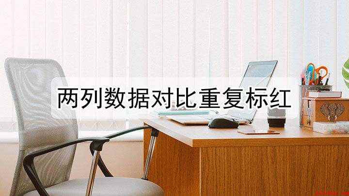 两列数据怎么对比重复标红（Excel两列数据找相同并标红）
