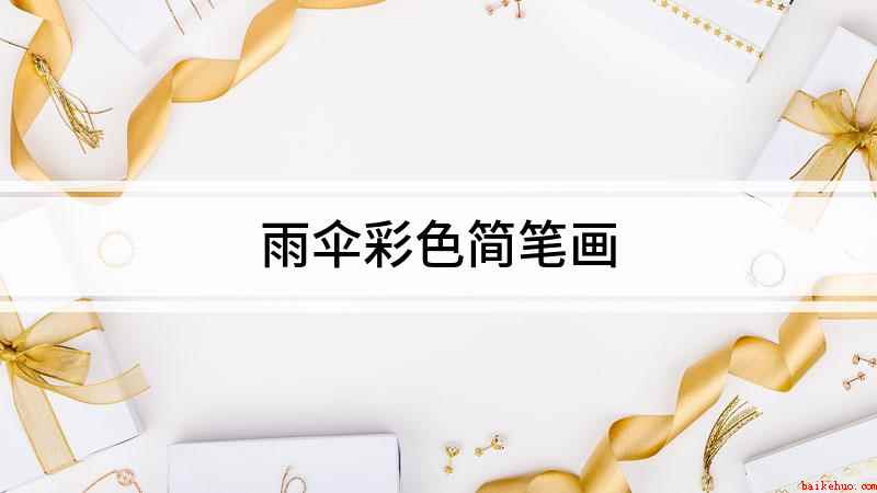 雨伞彩色简笔画(我们先画一个大的半圆连接成波浪线组成伞身)