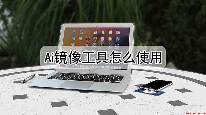ai镜像工具咋使用