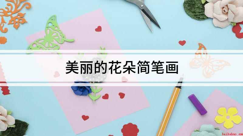 美丽的花朵简笔画