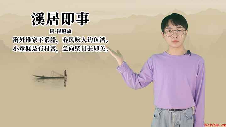 崔道融《溪居即事》讲解、赏析(篱外谁家不系船,春风吹入钓鱼湾)