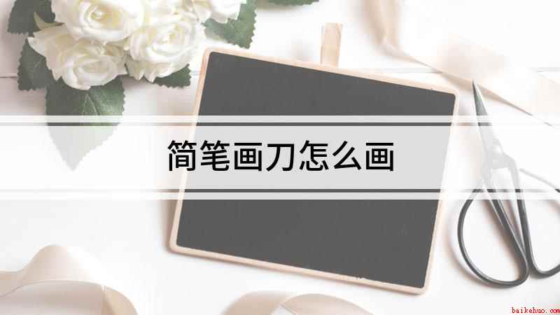 简笔画刀怎么画(菜刀简笔画,学会这几步就够了)