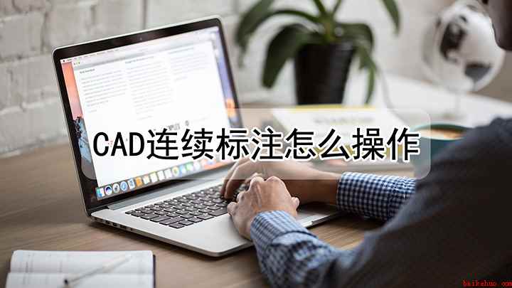 cad如何连续标注线（戴尔成就3690,适用系统:windows10）